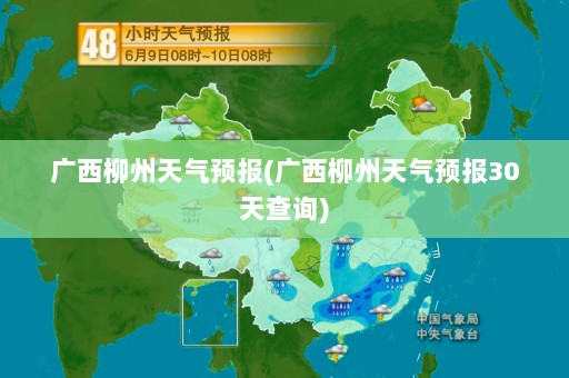 广西柳州天气预报(广西柳州天气预报30天查询)