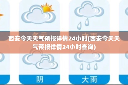 西安今天天气预报详情24小时(西安今天天气预报详情24小时查询)