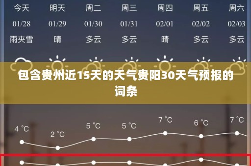 包含贵州近15天的天气贵阳30天气预报的词条