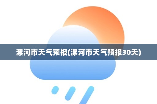 漯河市天气预报(漯河市天气预报30天)