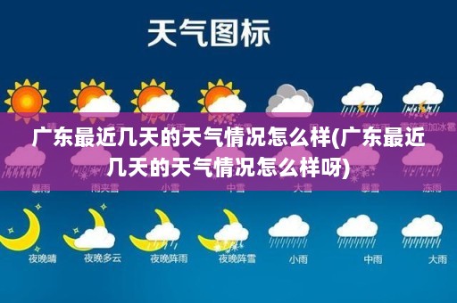广东最近几天的天气情况怎么样(广东最近几天的天气情况怎么样呀)