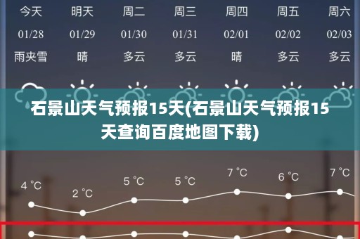 石景山天气预报15天(石景山天气预报15天查询百度地图下载)