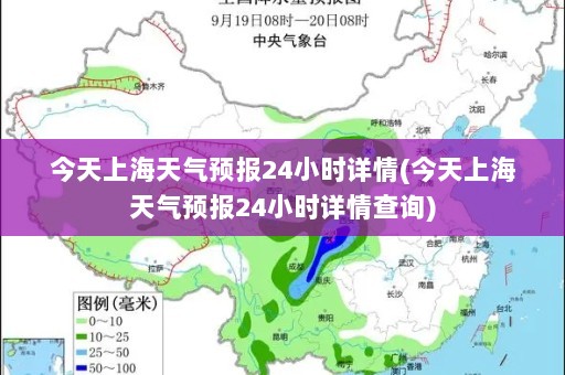 今天上海天气预报24小时详情(今天上海天气预报24小时详情查询)
