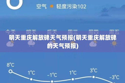 明天重庆解放碑天气预报(明天重庆解放碑的天气预报)