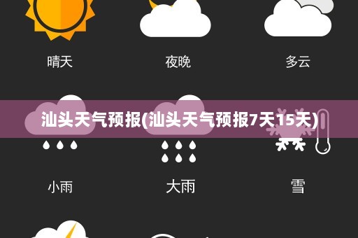 汕头天气预报(汕头天气预报7天15天)