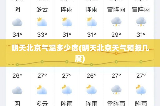 明天北京气温多少度(明天北京天气预报几度)