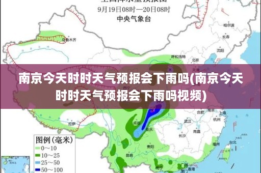 南京今天时时天气预报会下雨吗(南京今天时时天气预报会下雨吗视频)