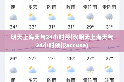 明天上海天气24小时预报(明天上海天气24小时预报accuse)