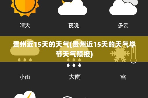 贵州近15天的天气(贵州近15天的天气毕节天气预报)