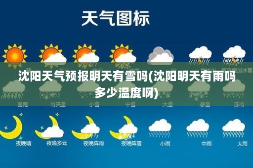 沈阳天气预报明天有雪吗(沈阳明天有雨吗多少温度啊)