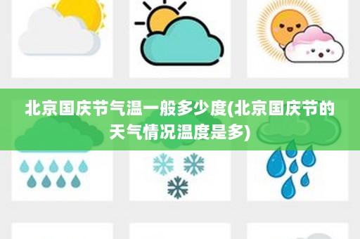 北京国庆节气温一般多少度(北京国庆节的天气情况温度是多)