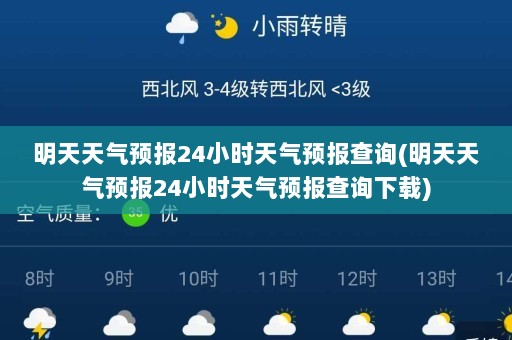 明天天气预报24小时天气预报查询(明天天气预报24小时天气预报查询下载)