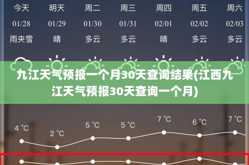 九江天气预报一个月30天查询结果(江西九江天气预报30天查询一个月)
