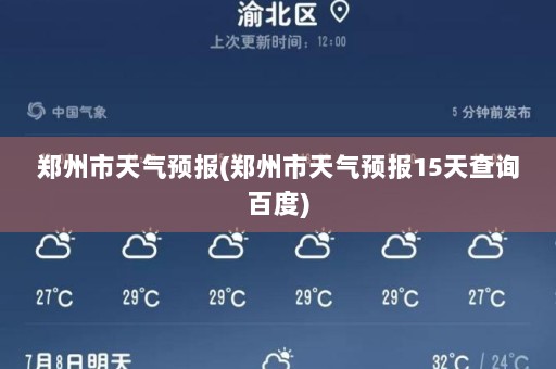 郑州市天气预报(郑州市天气预报15天查询百度)
