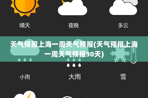 天气预报上海一周天气预报(天气预报上海一周天气预报30天)