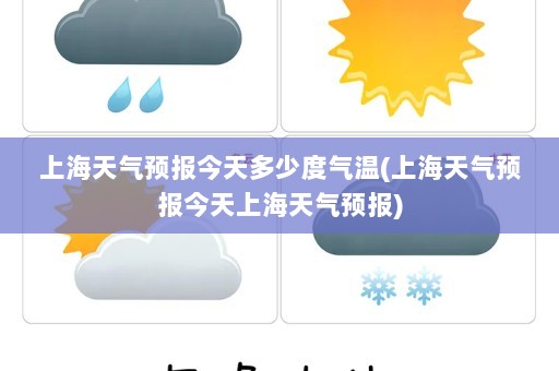 上海天气预报今天多少度气温(上海天气预报今天上海天气预报)