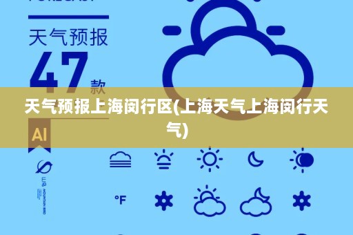 天气预报上海闵行区(上海天气上海闵行天气)