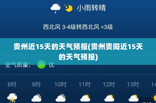 贵州近15天的天气预报(贵州贵阳近15天的天气预报)