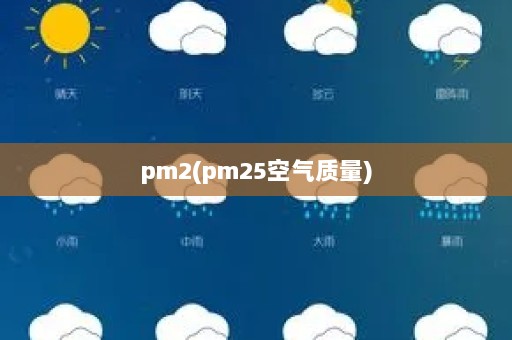 pm2(pm25空气质量)