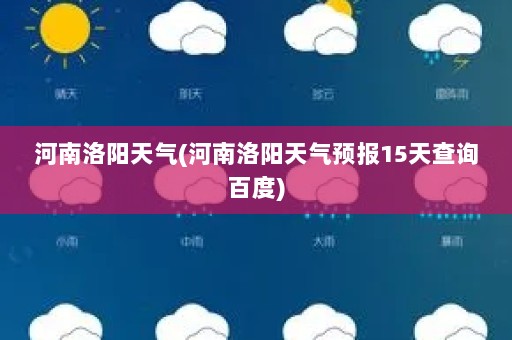河南洛阳天气(河南洛阳天气预报15天查询百度)