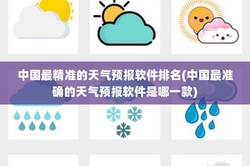 中国最精准的天气预报软件排名(中国最准确的天气预报软件是哪一款)