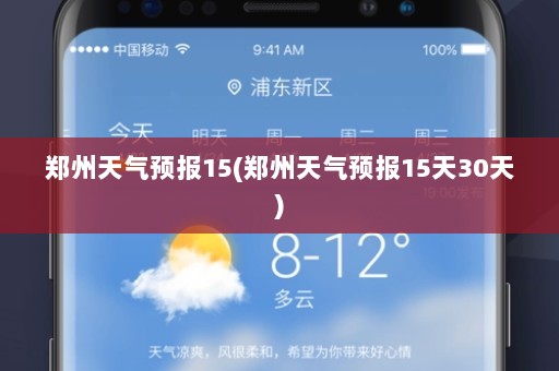 郑州天气预报15(郑州天气预报15天30天)
