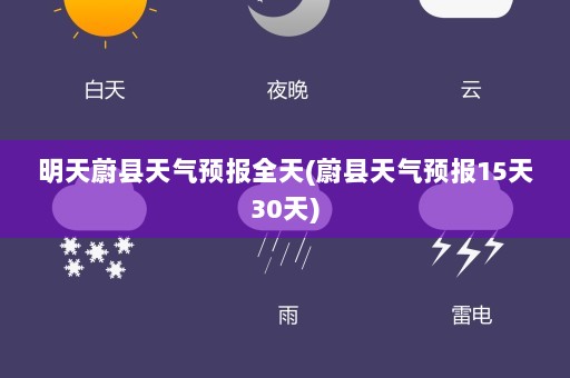 明天蔚县天气预报全天(蔚县天气预报15天30天)