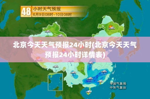 北京今天天气预报24小时(北京今天天气预报24小时详情表)