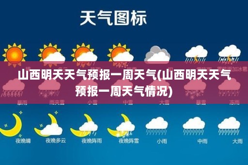 山西明天天气预报一周天气(山西明天天气预报一周天气情况)