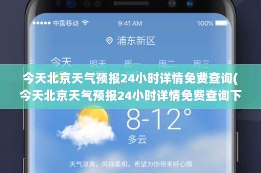 今天北京天气预报24小时详情免费查询(今天北京天气预报24小时详情免费查询下载)