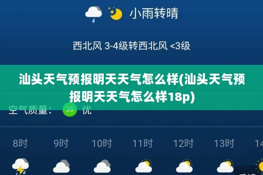 汕头天气预报明天天气怎么样(汕头天气预报明天天气怎么样18p)