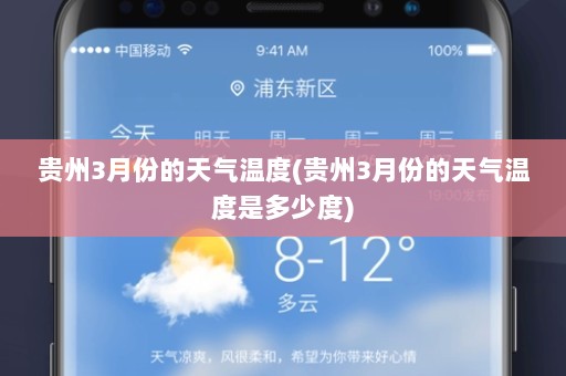 贵州3月份的天气温度(贵州3月份的天气温度是多少度)