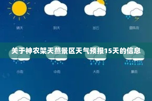 关于神农架天燕景区天气预报15天的信息