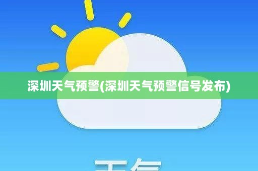 深圳天气预警(深圳天气预警信号发布)