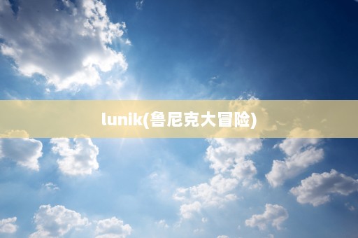 lunik(鲁尼克大冒险)