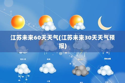 江苏未来60天天气(江苏未来30天天气预报)