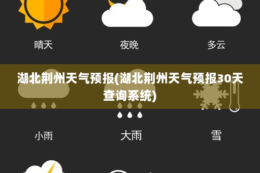 湖北荆州天气预报(湖北荆州天气预报30天查询系统)