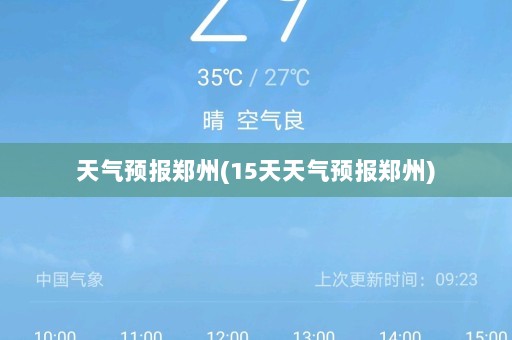 天气预报郑州(15天天气预报郑州)