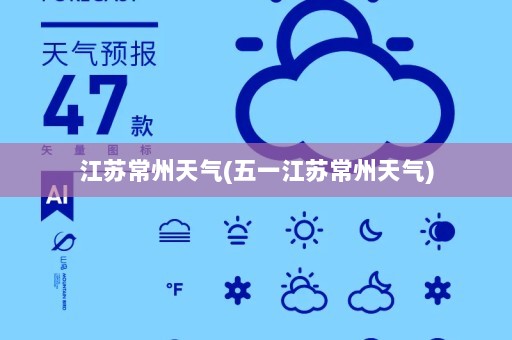 江苏常州天气(五一江苏常州天气)