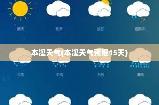 本溪天气(本溪天气预报15天)