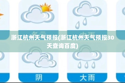 浙江杭州天气预报(浙江杭州天气预报30天查询百度)