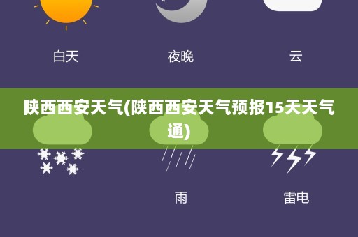 陕西西安天气(陕西西安天气预报15天天气通)