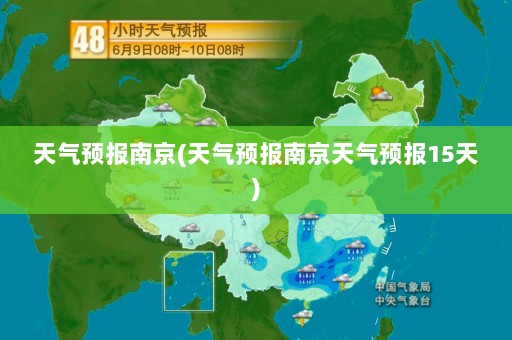 天气预报南京(天气预报南京天气预报15天)