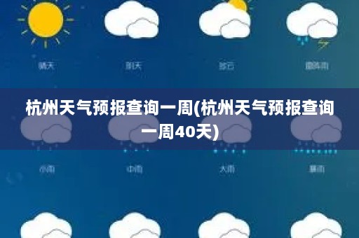 杭州天气预报查询一周(杭州天气预报查询一周40天)